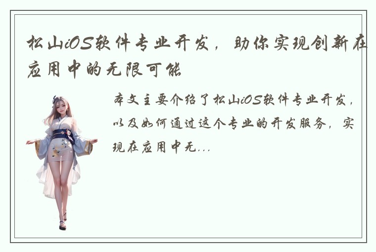松山iOS软件专业开发，助你实现创新在应用中的无限可能