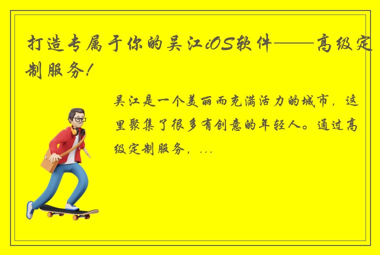 打造专属于你的吴江iOS软件——高级定制服务!
