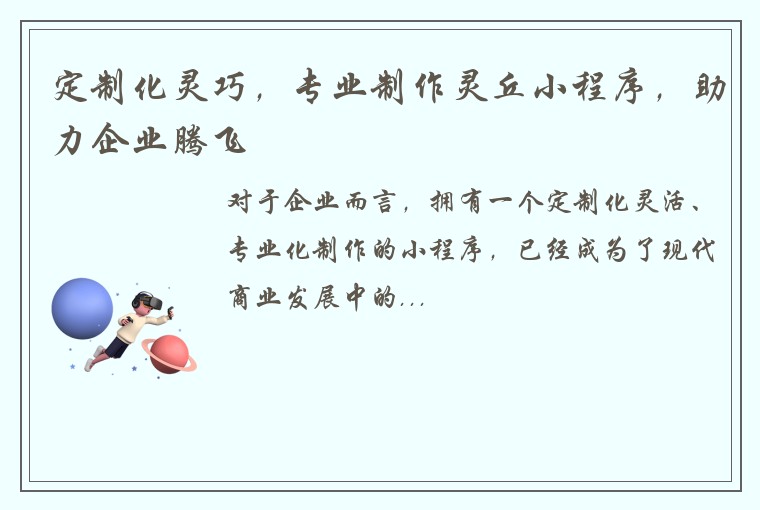 定制化灵巧，专业制作灵丘小程序，助力企业腾飞