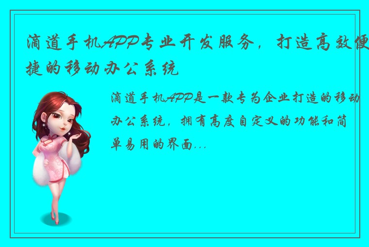 滴道手机APP专业开发服务，打造高效便捷的移动办公系统