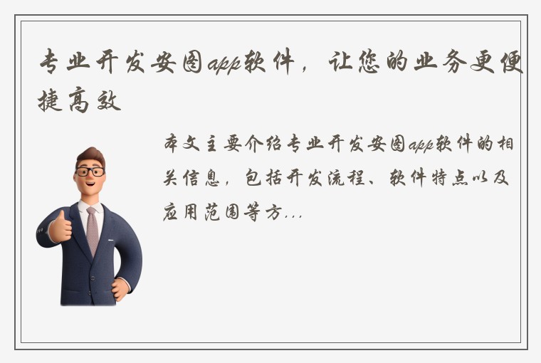 专业开发安图app软件，让您的业务更便捷高效