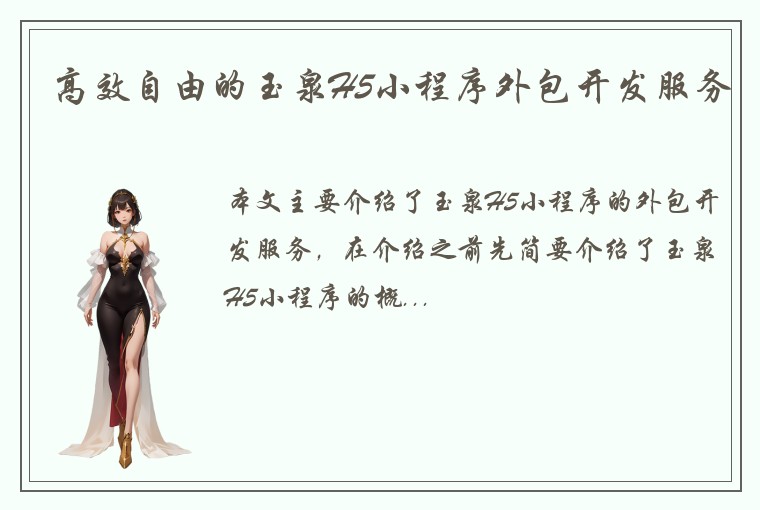 高效自由的玉泉H5小程序外包开发服务