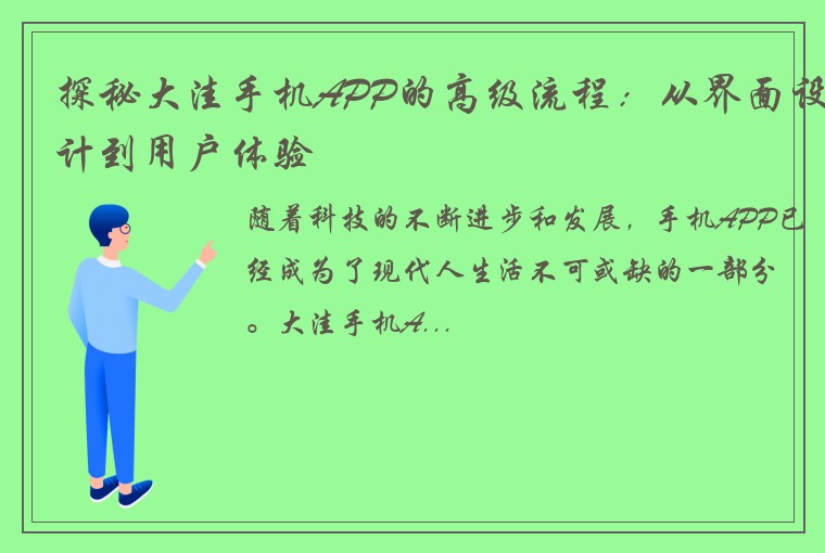 探秘大洼手机APP的高级流程：从界面设计到用户体验