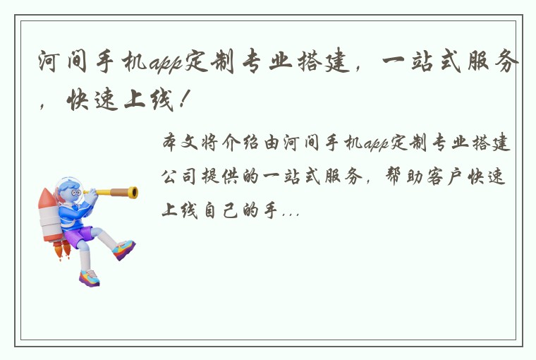 河间手机app定制专业搭建，一站式服务，快速上线！