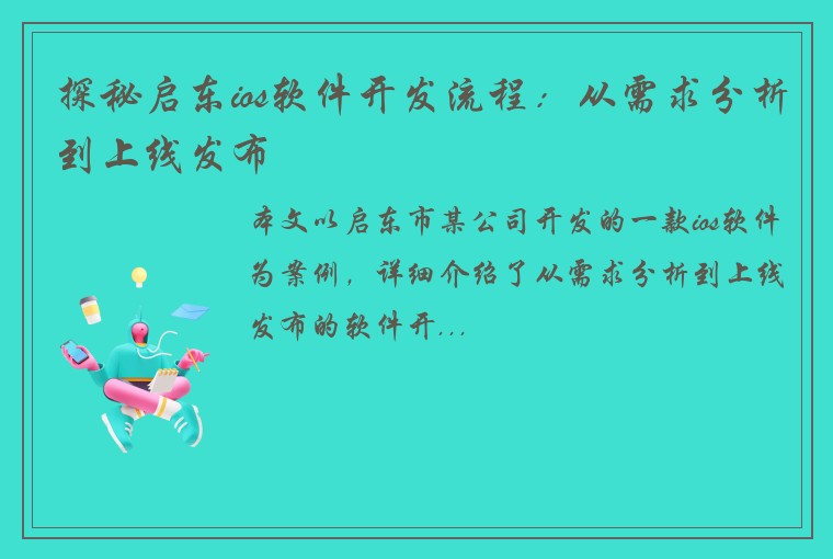 探秘启东ios软件开发流程：从需求分析到上线发布