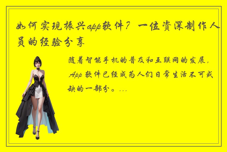 如何实现振兴app软件？一位资深制作人员的经验分享