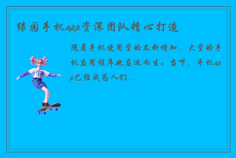 绿园手机app资深团队精心打造