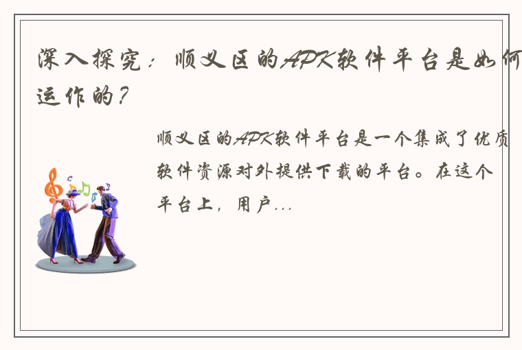 深入探究：顺义区的APK软件平台是如何运作的？