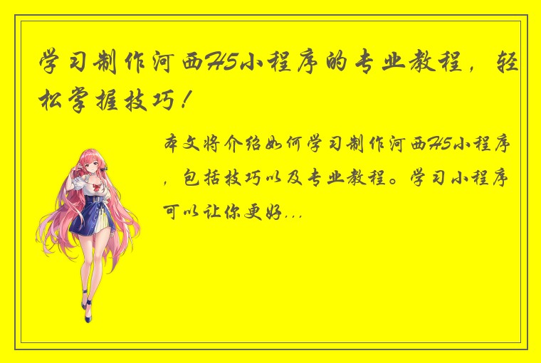 学习制作河西H5小程序的专业教程，轻松掌握技巧！