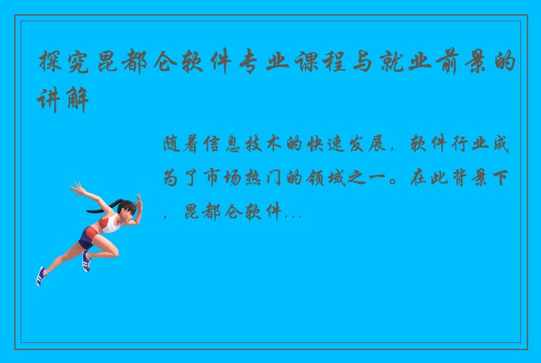 探究昆都仑软件专业课程与就业前景的讲解