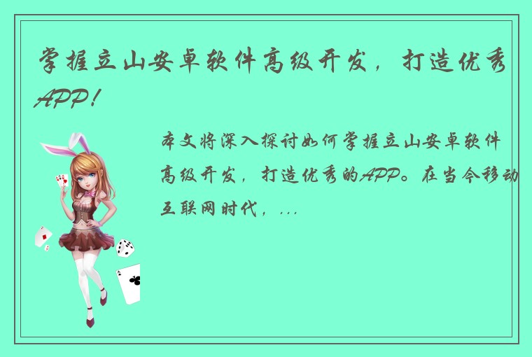 掌握立山安卓软件高级开发，打造优秀APP！