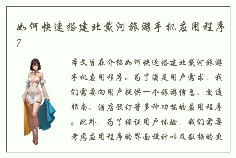 如何快速搭建北戴河旅游手机应用程序？