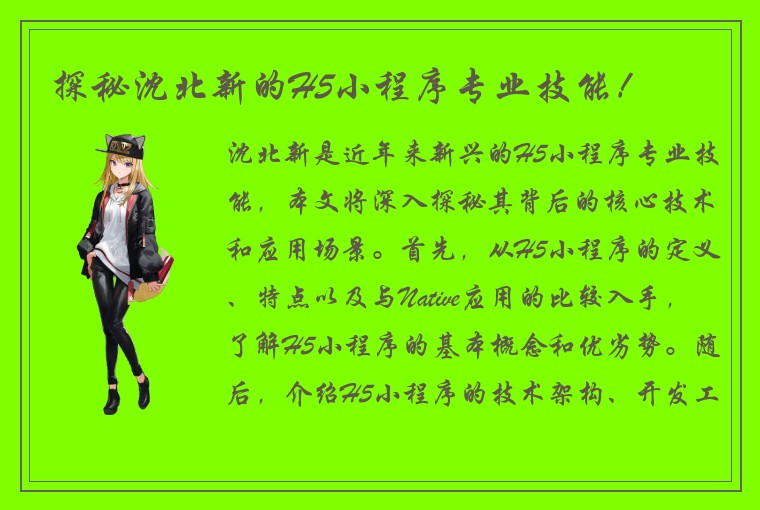 探秘沈北新的H5小程序专业技能！
