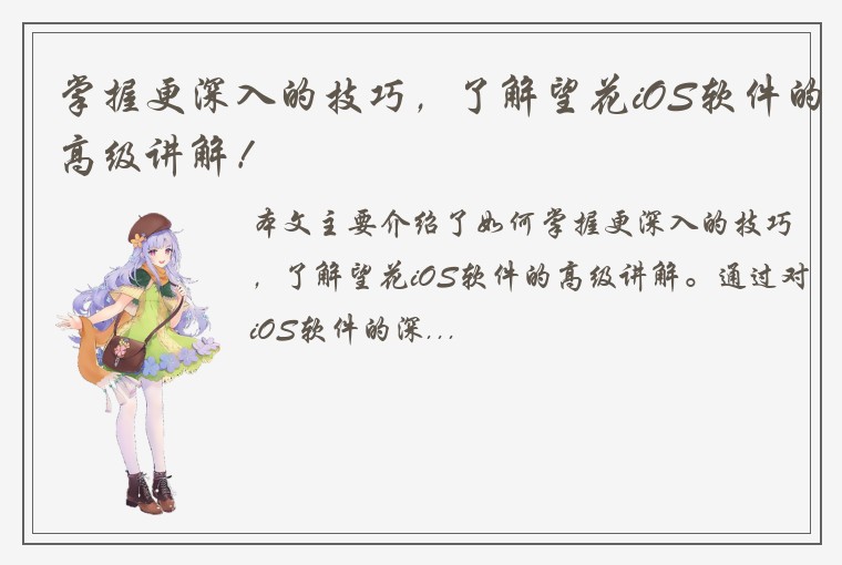 掌握更深入的技巧，了解望花iOS软件的高级讲解！