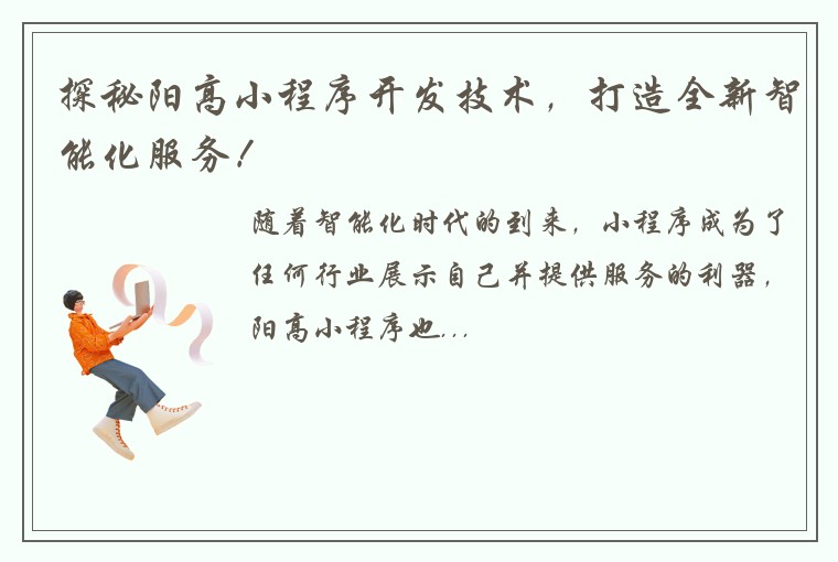 探秘阳高小程序开发技术，打造全新智能化服务！