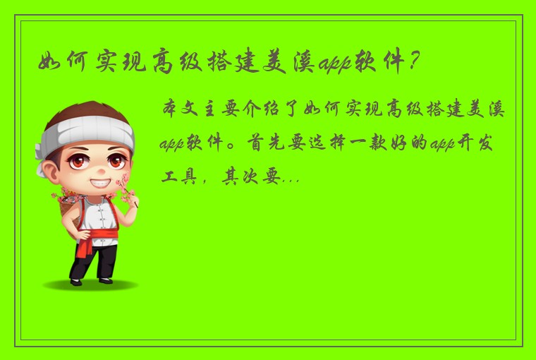 如何实现高级搭建美溪app软件？