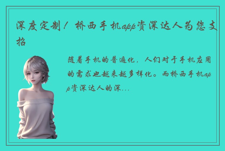 深度定制！桥西手机app资深达人为您支招
