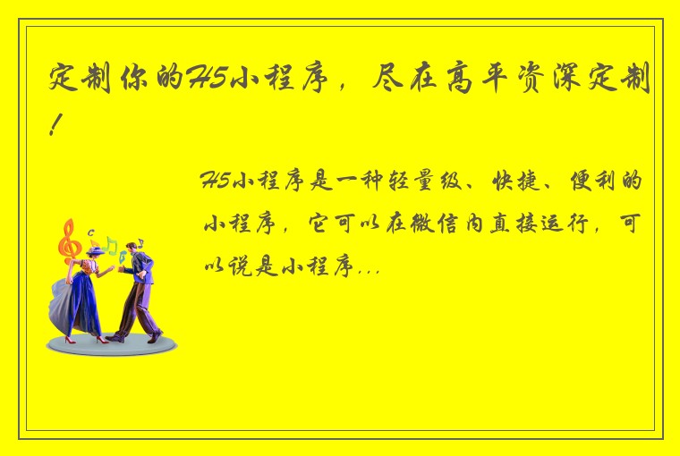 定制你的H5小程序，尽在高平资深定制！