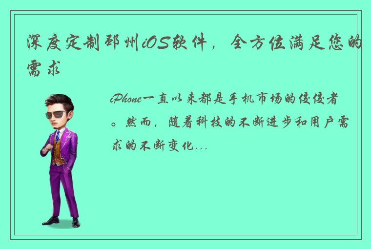 深度定制邳州iOS软件，全方位满足您的需求