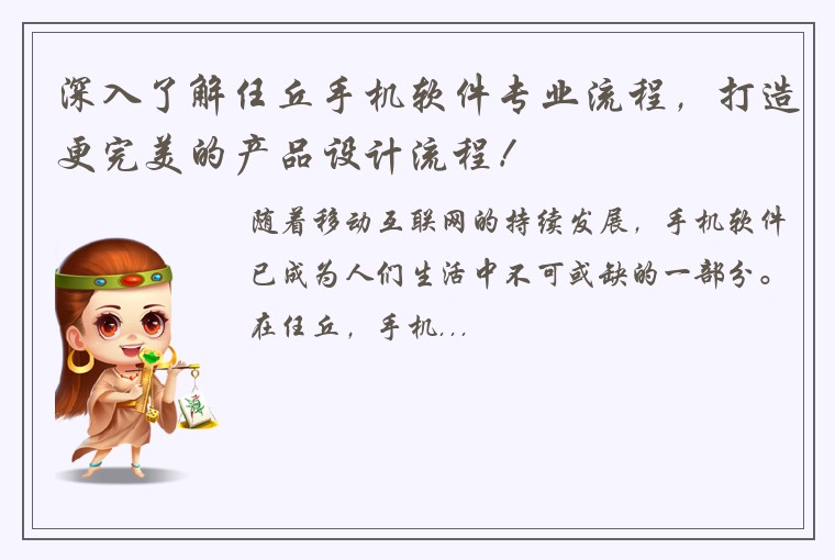 深入了解任丘手机软件专业流程，打造更完美的产品设计流程！
