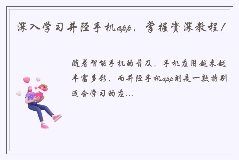 深入学习井陉手机app，掌握资深教程！