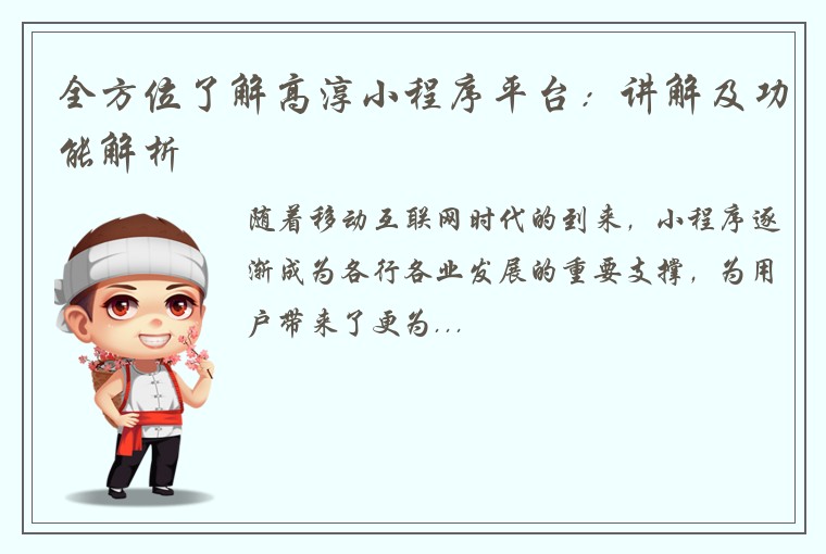 全方位了解高淳小程序平台：讲解及功能解析