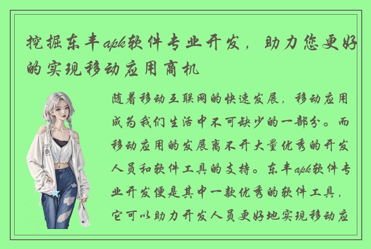 挖掘东丰apk软件专业开发，助力您更好的实现移动应用商机