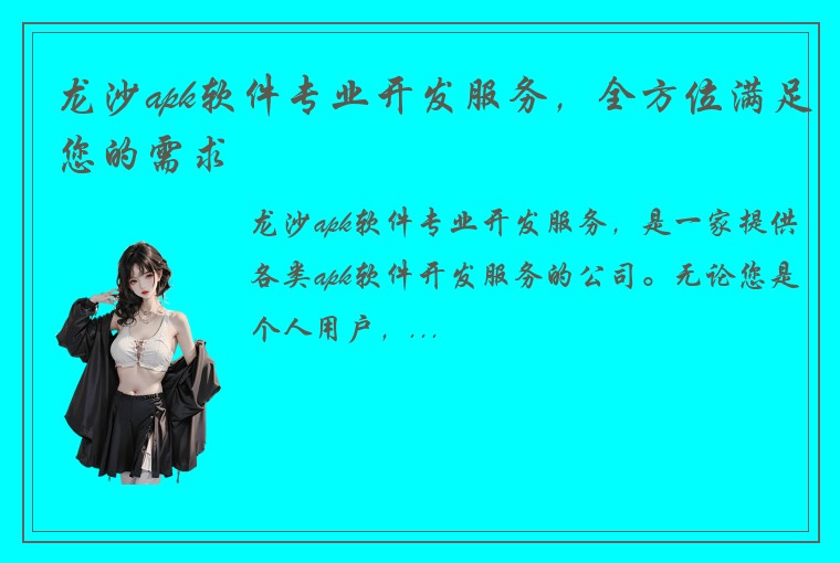 龙沙apk软件专业开发服务，全方位满足您的需求