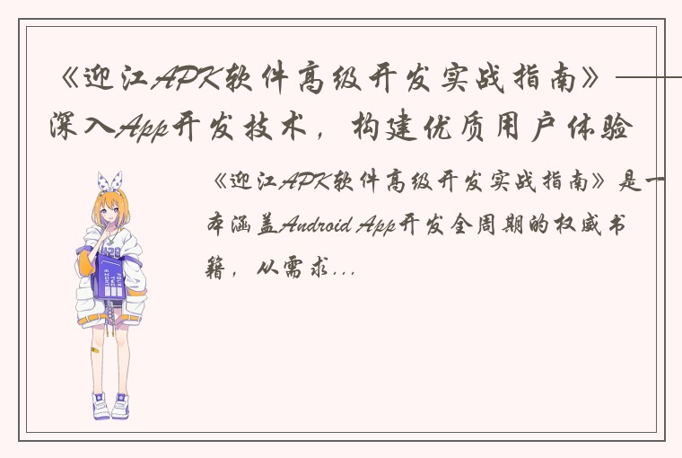 《迎江APK软件高级开发实战指南》——深入App开发技术，构建优质用户体验