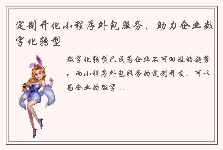 定制开化小程序外包服务，助力企业数字化转型