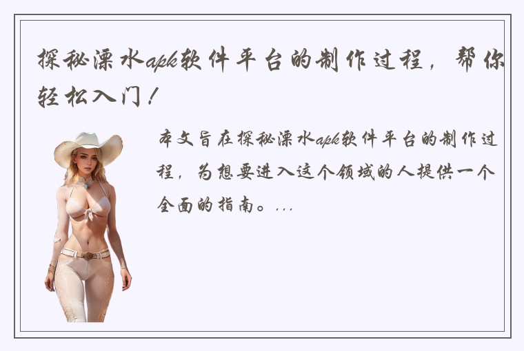 探秘溧水apk软件平台的制作过程，帮你轻松入门！