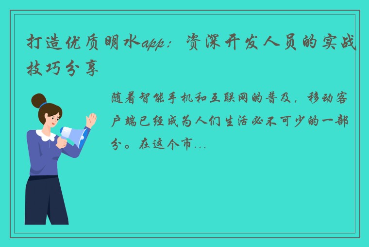打造优质明水app：资深开发人员的实战技巧分享