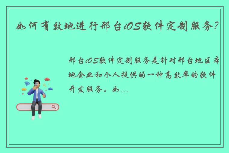 如何有效地进行邢台iOS软件定制服务？