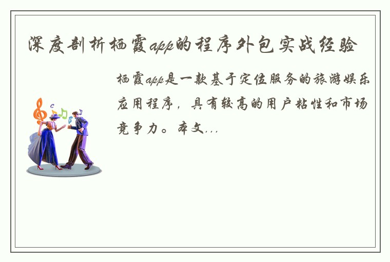 深度剖析栖霞app的程序外包实战经验