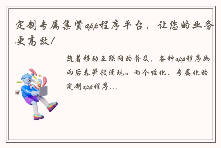 定制专属集贤app程序平台，让您的业务更高效！
