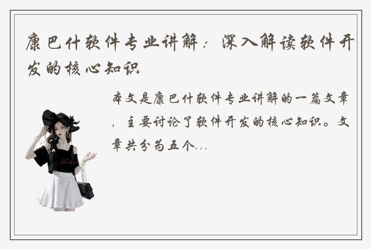 康巴什软件专业讲解：深入解读软件开发的核心知识
