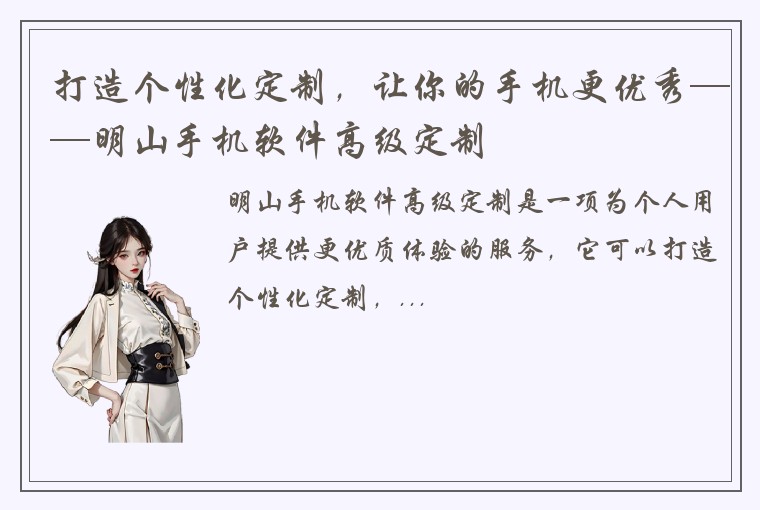 打造个性化定制，让你的手机更优秀——明山手机软件高级定制