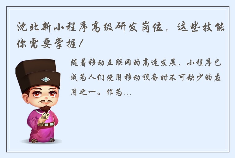 沈北新小程序高级研发岗位，这些技能你需要掌握！