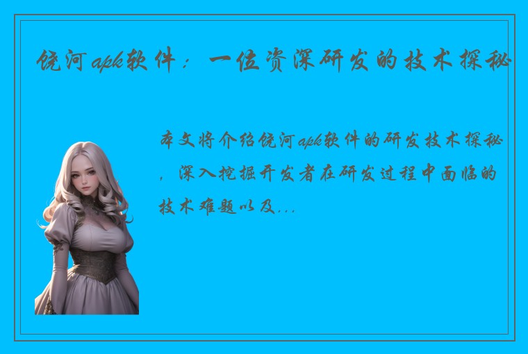 饶河apk软件：一位资深研发的技术探秘