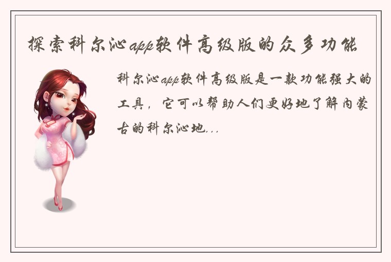 探索科尔沁app软件高级版的众多功能