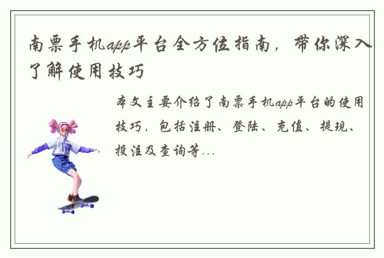 南票手机app平台全方位指南，带你深入了解使用技巧