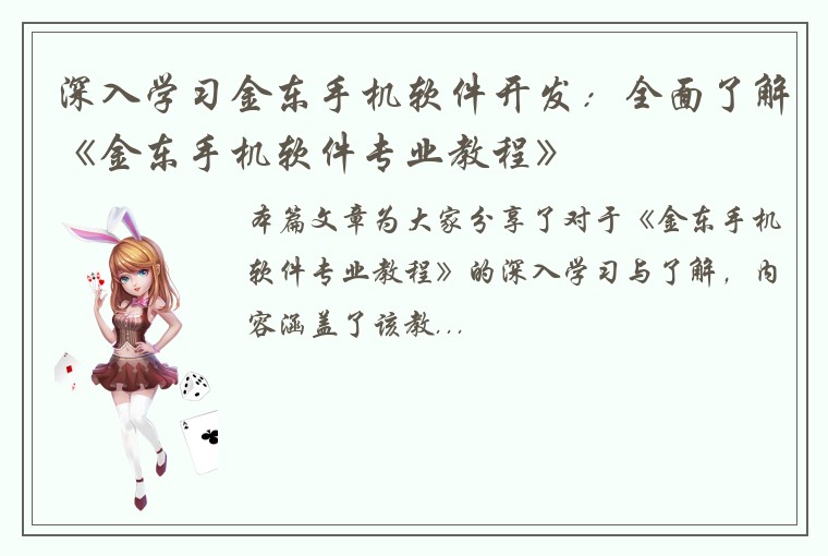 深入学习金东手机软件开发：全面了解《金东手机软件专业教程》