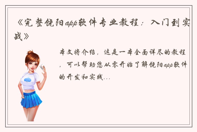 《完整饶阳app软件专业教程：入门到实战》