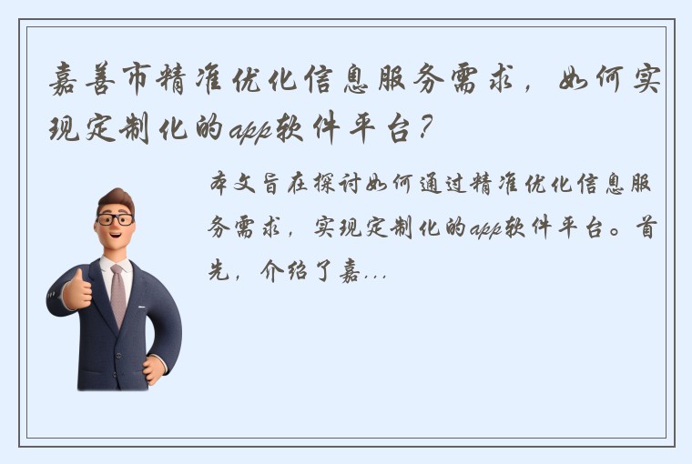 嘉善市精准优化信息服务需求，如何实现定制化的app软件平台？