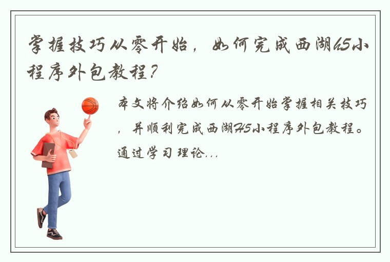 掌握技巧从零开始，如何完成西湖h5小程序外包教程？