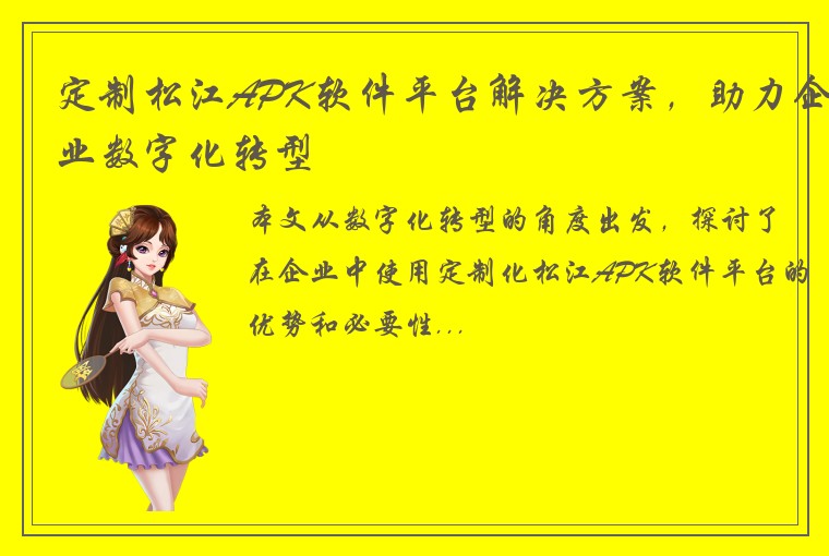 定制松江APK软件平台解决方案，助力企业数字化转型