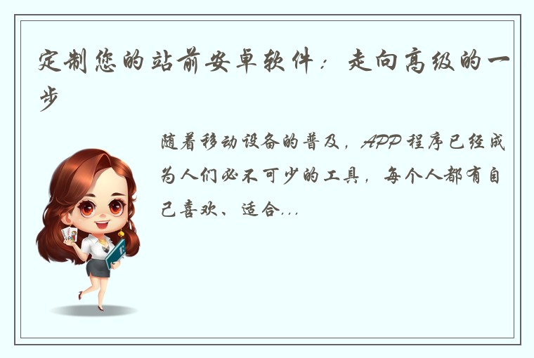 定制您的站前安卓软件：走向高级的一步