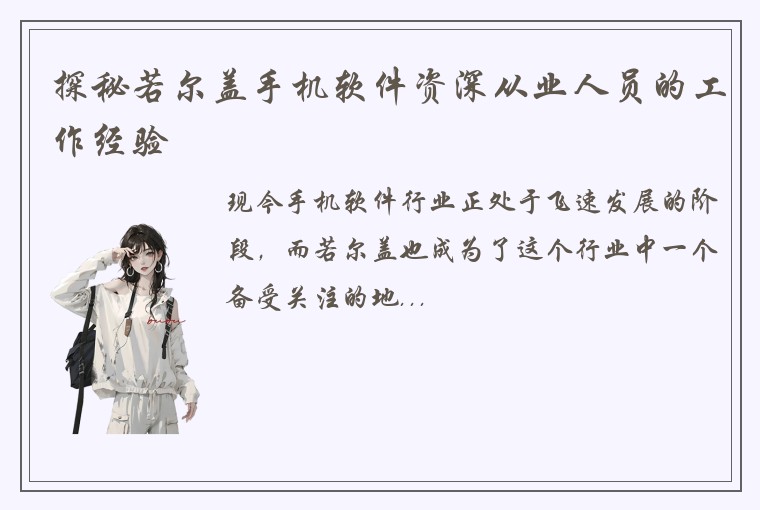 探秘若尔盖手机软件资深从业人员的工作经验