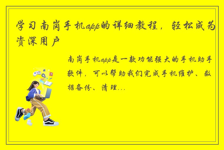 学习南岗手机app的详细教程，轻松成为资深用户