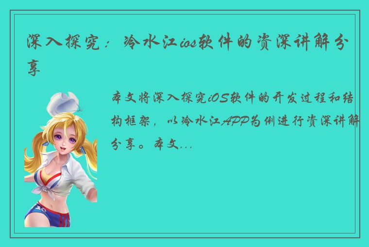 深入探究：冷水江ios软件的资深讲解分享